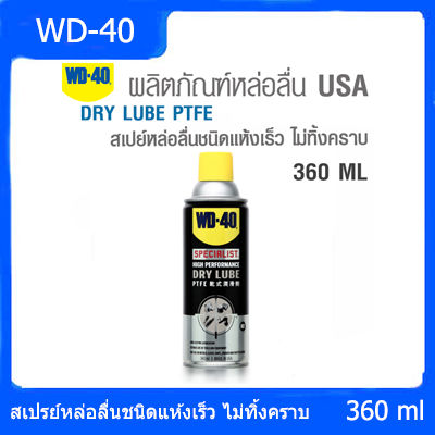 WD-40 สเปรย์หล่อลื่นผสมสารเทฟลอน ชนิดแห้งเร็ว ไม่ทิ้งคราบ SPECIALIST DRY LUBE PTFE ขนาด 360 ML