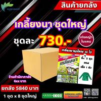 ยกลัง 8 ชุด เกลี้ยงนา ชุดใหญ่ ? 1 ชุดได้ 10ไร่  ยาเก็บหญ้า  ข้าวอายุ 15-30วัน กำจัดหญ้าใบแคบ ใบกว้าง มีของแถม