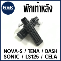 พักเท้าหลัง รถมอเตอร์ไซค์ ฮอนด้า (HONDA) รุ่น NOVA S / TENA / DASH / LS125 / NSRR สินค้าได้รับตามรูปภาพ 1 คู่ ซ้าย-ขวา นะคะ