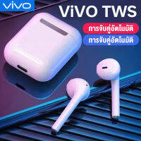 หูฟังแบบอินเอียร์ Vivo TWS Bluetooth 5.0 หูฟังบลูทูธไร้สาย Wireless Earbuds พกพาสะดวก เบสหนัก 9D รองรับสมาร์ทโฟนทุก รับ