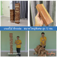 เกมส์ไม้ตึกถล่ม ขนาดใหญ่พิเศษ สูง 72 ซม. (Stack Wooden Tower High 72 cm.) เจงก้า จังก้า แจงก้า ของเล่นไม้ ขนาดใหญ่ ยักษ์ น้องฝางของเล่นไม้ nongfang wooden toy