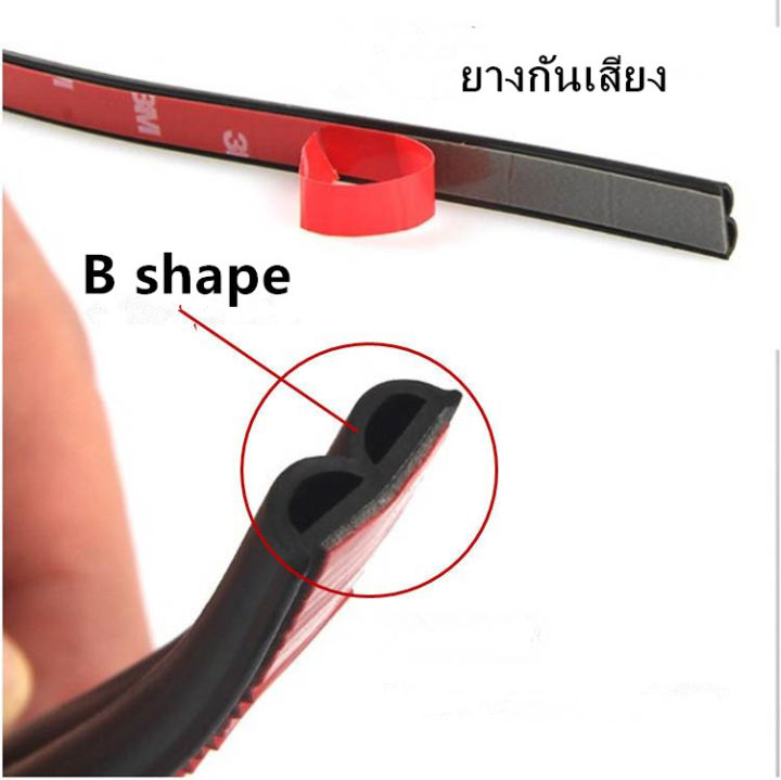 ยางกันเสียง-ยางขอบประตู-กันเสียงลม-ยางลดเสียงยางกันเสียงรถยนต์-b-shape-พร้อมเทปกาว-ยาว-5-เมตร-4ม้วน