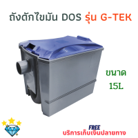 DOS ถังดักไขมัน รุ่น G-TEK ขนาด 15L สีเทา +แถมข้อต่อ ข้องอ