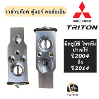 วาล์วแอร์ ตู้แอร์ มิตซูบิชิ ไทรทัน ปาเจโร่ Triton ปี2006-2014 (ยี่ห้อ Hytec Triton) Mitsubishi Pajero วาวล์แอร์ ตู้แอร์ ไททัน Mitsubishi Triton  วาวล์บล๊อค