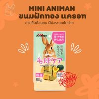 BUNNY BOX Mini Animan ขนมกระต่ายเพื่อสุขภาพ รสฟักทองและแครอท 50g