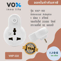 Universal Adapter ยี่ห้อ Vox 1 ช่อง 1 สวิตซ์ รุ่น VAP-110 รองรับไฟ 2500 วัตต์ กระแสไฟ 10 แอมป์ รับประกัน 3 ปี by iJoe