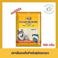 Pet8 ขนมปลาเส้น ทาโร่ ขนมสำหรับสุนัข และแมวสูตรลดโซเดียม ขนาด 150 กรัม