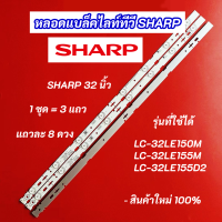 หลอดแบล็คไลท์ หลอดไฟ LED TV SHARP 32 นิ้ว รุ่นที่ใช้ได้ LC-32LE150M LC-32LE155M LC-32LE155D2 LED Backlight Sharp สินค้าใหม่ 100% อะไหล่ทีวี