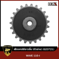 เฟืองกดโซ่ราวลิ้น WAVE 110-I [ตัวล่าง] (G23721) [BJN x WOLFRIDER] เฟืองกดโซ่เวฟ ยางกลิ้งโซ่WAVE110 เฟืองกดโซ่ราวลิ้นWAVE เฟืองกดโซ่WAVE110 เฟืองกดโซ่เวฟ HONDA