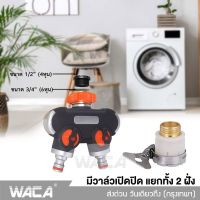 NEW WACA 514 ชุดข้อต่อก๊อกน้ำ 2 ทาง มีวาล์วเปิด-ปิด เกรดพรีเมี่ยม (1/2 4หุน) (3/4 6หุน) ชุดข้อต่อสายยาง ข้อต่อสวมเร็ว ข้อต่อก๊อกน้ำ เครื่องซักผ้า ข้อต่อสายยาง อุปกรณ์ข้อต่อท่อยาง ข้อต่อสวมเร็วสายยาง ข้อต่อชุด ข้อต่อ ก๊อกน้ำ เครื่องซักผ้า ทำสวน 2SA