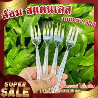 ส้อม สแตนเลส (1 แพ็ค ได้ 12 ชิ้น) ?  ส้อมกินเค้ก ส้อมเบอร์เกอรี่ สแตนเลส แบบหนา 304 ทน แข็งแรง ขนาด 16 cm.