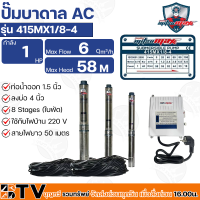 Mitsumax ปั๊มบาดาล 1HP (1แรงม้า) ท่อออก 1.5 นิ้ว 8 ใบพัด สำหรับลงบ่อ 4 นิ้ว ใช้กับไฟบ้าน 220V แถมฟรีสายไฟ 50 เมตร รุ่น 415MX1/8-4 รับประกันคุณภาพ