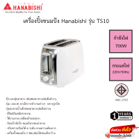 เครื่องปิ้งขนมปัง Hanabishi รุ่น TS10