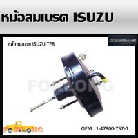 หม้อลมเบรครถยนต์ หม้อลมเบรค BRAKE BOOSTER ISUZU TFR 2.5 - 2.8 อีซูซุ ทีเอฟอาร์ เครื่อง 2500 - 2800 ปี 1989 หนา 1 ชั้น1-47800-757-0