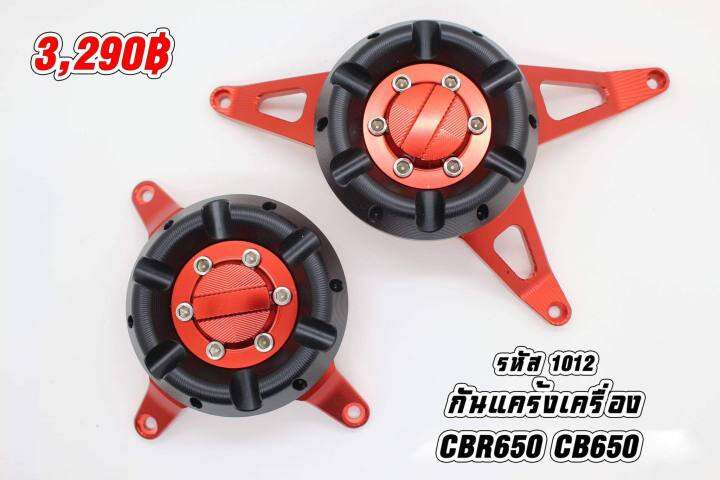 กันแคร้งเครื่อง-cbr650-cb650