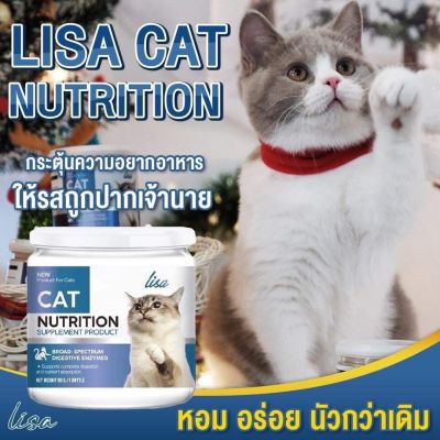 ผงโรยอาหารแมว Lisa Cat Collagen หยุดขนร่วง เพิ่มกล้ามเนื้อ สวนผสมจากผงไข่เต่า วิตามินบีรวม ส่งฟรี!!