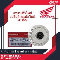 ดุมล้อหน้า ดุมหน้า แท้ศูนย์ HONDA 100% - WAVE110-i 2021, WAVE110i LED, WAVE125i LED 2021 (รุ่นไม่มีกระปุกไมล์ ไมล์เป็นดิจิตอล เท่านั้น) รหัสสินค้า 44635-K2J-T00ZA