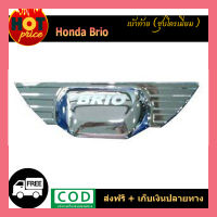 เบ้าท้าย Honda Brio ชุบโครเมี่ยม