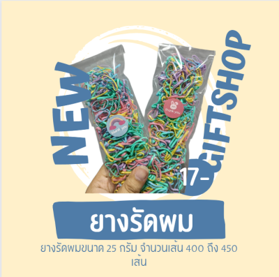 ยางมัดผม ยางรัดผม ยางสำหรับมัดผม ขนาด 25 กรัม จำนวน 400 ถึง 450 เส้น