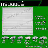 กรองแอร์ โตโยต้า วีออส อัลติส ยาริส แครมรี่ ( ACV40 ACV50 ) พรีอุส วิช(ไมเนอร์เช้นจ์) Toyota Vios Altis Yaris Camry Prius Wish