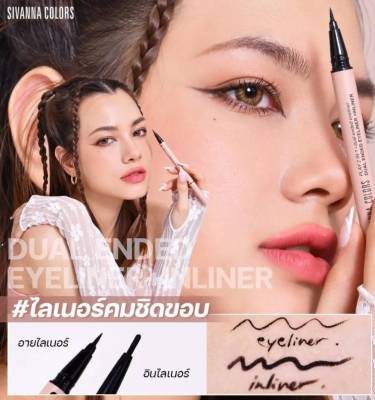 SIVANNA HF9036 ซีเวนน่าเมจิกอายไลเนอร์+อินไลเนอร์เนื้อเจล 2 in 1 ในแท่งเดียว สีดำสนิท เขียนลื่น เส้นคม แห้งไว กันน้ำ กำนเหงื่อ ติดทน