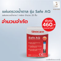 Sinocare แผ่นตรวจวัดระดับน้ำตาลในเลือด แถบตรวจน้ำตาล รุ่น Safe AQ จำนวน 25 แผ่น Exp.02/2025 แผ่นตรวจเบาหวาน ตรวจน้ำตาล