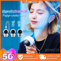 BINCO FS8 พัดลมคล้องคอ พัดลมเมชา รูปทรงนักบินอวกาศ ชาร์จ USB พลังเทอร์โบ ลมแรง เสียงเงียบ ใช้งานได้ยาวนาน Mini Fan