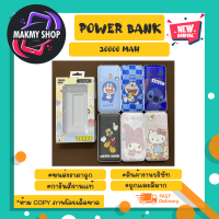 power bank แบตสำรอง พาวเวอร์แบงค์ power bank 30000mah ลายการ์ตูน พร้อมส่ง *คละลาย (270266)