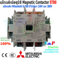 MITSUBISHI แมกเนติก มิตซูบิชิ S-T80 220V,380V แมกเนติกมิตซู Magnetic Contactor