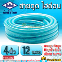 THAI PIPE (ท่อน้ำไทย) สายดูด ไฮล่อน 4 นิ้ว ยาว 12 เมตร ท่อดูดน้ำ สายดูดน้ำ พีวีซี สีฟ้าอ่อน ใช้ดูดน้ำ ส่งน้ำ และ ดูดเม็ดพลาสติก เหนียว