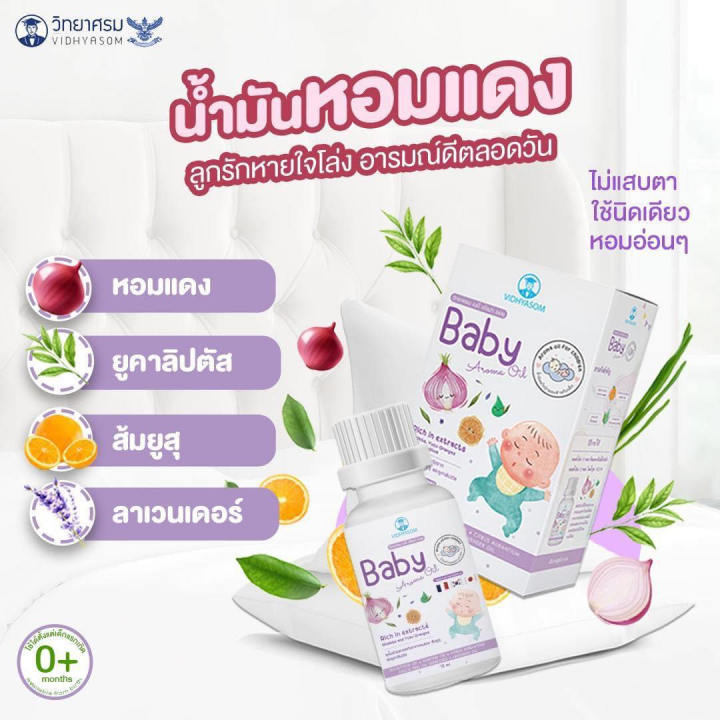 วิทยาศรม-นํ้ามันหอมแดง-เซรั่มหอมแดง-บรรเทาอาการคัดจมูก-นํ้ามูกไหล-หายใจครืดคราด-baby-aroma-oil