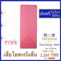 ? Sanctuary เสื่อโยคะ รุ่น: Premium เสื่อโยคะ รุ่น premium ลาย Sanctuary หนา 4 มม. Yoga Mat