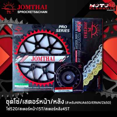 JOMTHAI ชุดโซ่สเตอร์ ER6N/ Z650/ Ninja650/ VERSYS650/ Vulcan 650/ Vulcan-S 650/ Vulcan-Cafe 650