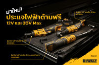 DEWALT ประแจบล็อคด้ามฟรี ขนาด 12V มี 2 รุ่น DCF503N 3/8" / DCF503EN 3/8" รุ่นก้านยาว ขนาด 20V มี 1 รุ่น DCF512N 20V 1/2"