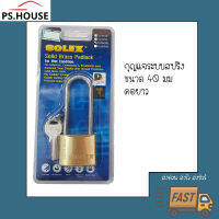 กุญแจ แม่กุญแจ solex 40 มิลลิเมตร คอยาว / Solex long shackle padlock 40mml