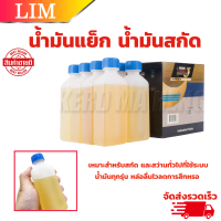 น้ำมันสกัด น้ำมันแย็ก ขนาด 100 cc (Oil) น้ำมันสกัดใช้เครื่องสกัด เครื่องแย็คทุกชนิด