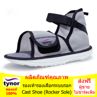 รองเท้า รองเฝือกระบบรอก Cast Shoe (Rocker Sole)