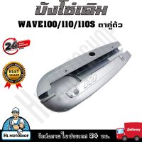 บังโซ่ ฝาครอบโซ่ บังโซ่เดิม WAVE100/110/110Sตาคู่ ตัวเก่า ใส่กับมอเตอร์ไซต์รุ่นฮอนด้าเวฟ 100/110/110S ตาคู่