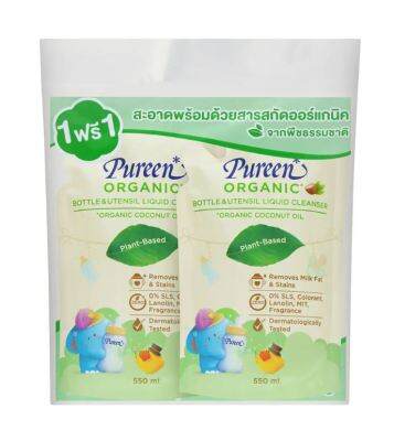 เพียวรีน PUREEN น้ำยาล้างขวดนม สูตรออร์แกนิค รีฟีล แพ็คคู่ 550 มล.