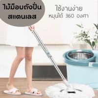 Homemart.shop-ไม้ม็อบถังปั่นสแตนเลส  ชุดไม้ถูพื้น (แถมผ้า 2ผืน) พร้อมส่ง