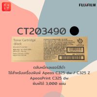 ตลับหมึกเลเซอร์สี CT203490-93 Fujifilm apeos C325dw / C325z , ApeosPrint C325dw พิมพ์ได้ 3,000 แผ่น