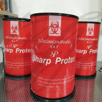 Sharp Protex กล่องทิ้งเข็ม ถังสำหรับทิ้งของมีคมติดเชื้อ