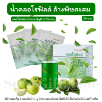 ส่งฟรี!! คลอโรฟิลล์ล้างพิษสะสม กระตุ้นภูมิ กินง่าย รสอร่อย กิฟฟารีน CHLOROPHYLL C-O GIFFARINE คลอโรฟิลล์ ล้างสารพิษ ขับของเสีย วิตามินซี