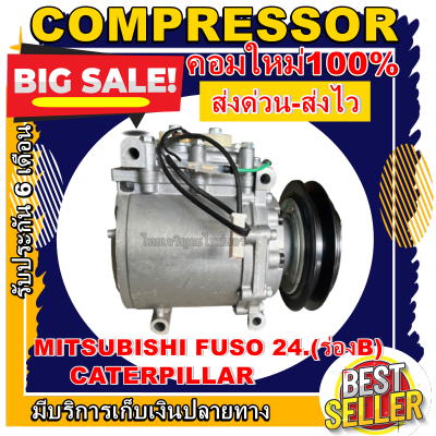 ลดแรง ถูกสุด!!! การันตีคุณภาพ (ใหม่มือ1) COMPRESSOR Mitsubishi Fuso 24. (ร่องB) ,Caterpillar มิตซูบิชิ ฟูโซ่ 24 v. รุ่นมีฝาประกับ,แคทเทอพิลล่า