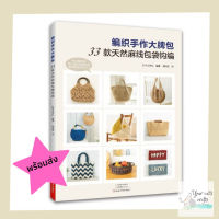 [[พร้อมส่ง]] หนังสือโครเชต์กระเป๋า 33 แบบ หนังสืองานฝีมือ crochet bag งานอดิเรก รายได้เสริม ถักกระเป๋า เย็บปักถักร้อย