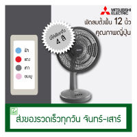 พัดลมตั้งโต๊ะ Mitsubishi ขนาดใบพัด 12 นิ้ว รุ่น D12A-GB