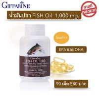 น้ำมันปลา น้ำมันปลากิฟฟารีน fish oil Giffarine1000 mg. 90 เม็ด dha EPA omega3 และ วิตามินอี โอเมก้า3 กิฟฟารีนของแท้