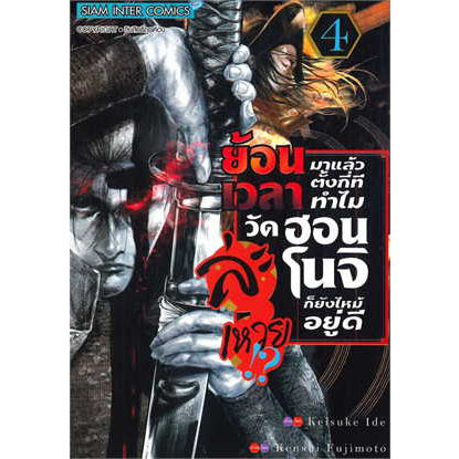 เล่มใหม่ล่าสุด-หนังสือการ์ตูน-ย้อนเวลามาแล้วตั้งกี่ที-ทำไมวัดฮอนโนจิก็ยังไหม้อยู่ดีละเหวย-เล่ม-1-4-ล่าสุดแบบแยกเล่ม