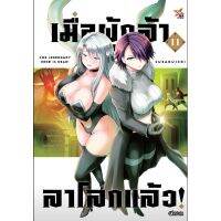 (?พร้อมส่ง?) เมื่อผู้กล้าลาโลกแล้ว เล่ม 11