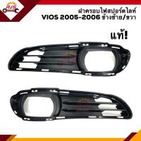 (แท้?%) ฝาครอบไฟสปอตไลท์ เบ้าไฟตัดหมอก ช่องลมกันชน โตโยต้า วีออส TOYOTA VIOS 2005-2006 ข้างซ้าย/ขวา